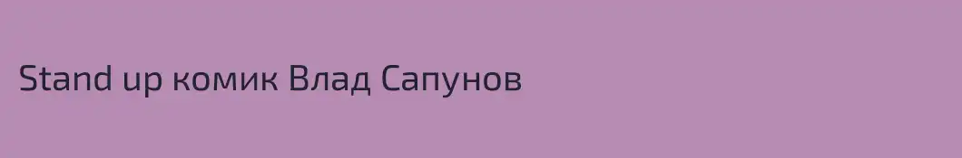 Stand up комик Влад Сапунов